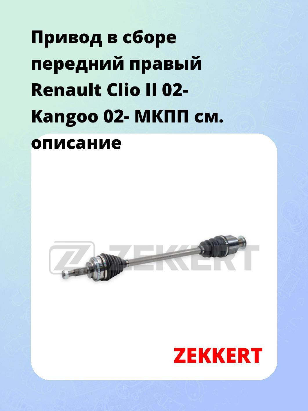 Привод в сборе ZEKKERT AW-4785