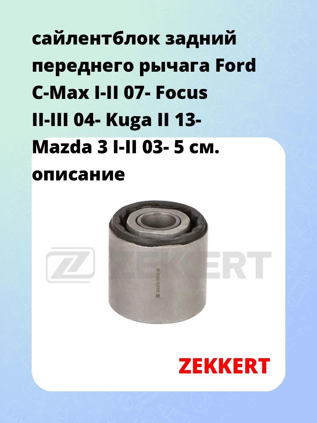 Сайлентблок ZEKKERT GM-5709
