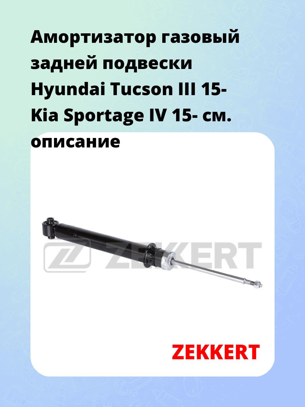 Амортизатор газовый задней подвески Hyundai Tucson III 15-  Kia Sportage IV 15-
