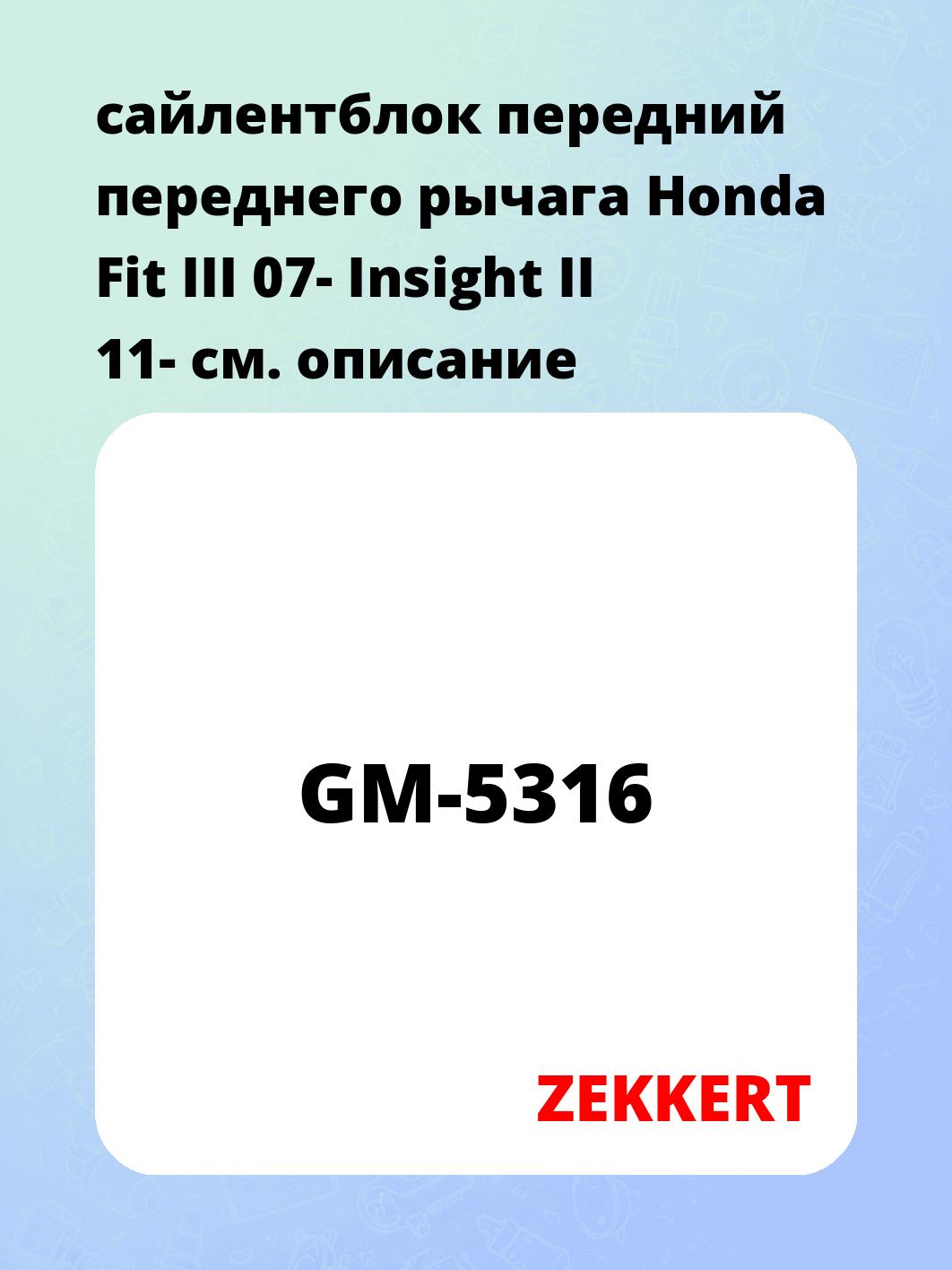 Сайлентблок ZEKKERT GM-5316