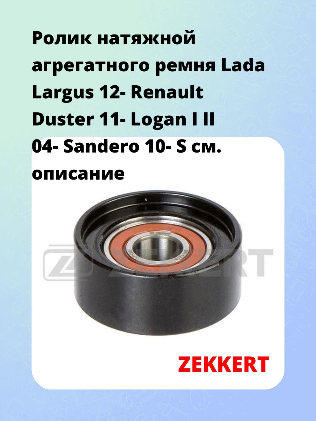 Ролик натяжителя ZEKKERT SR-1216