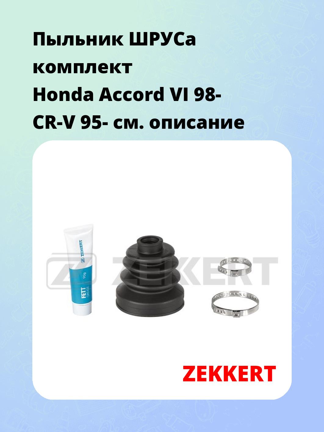 Пыльник ШРУСа ZEKKERT SM-1158S