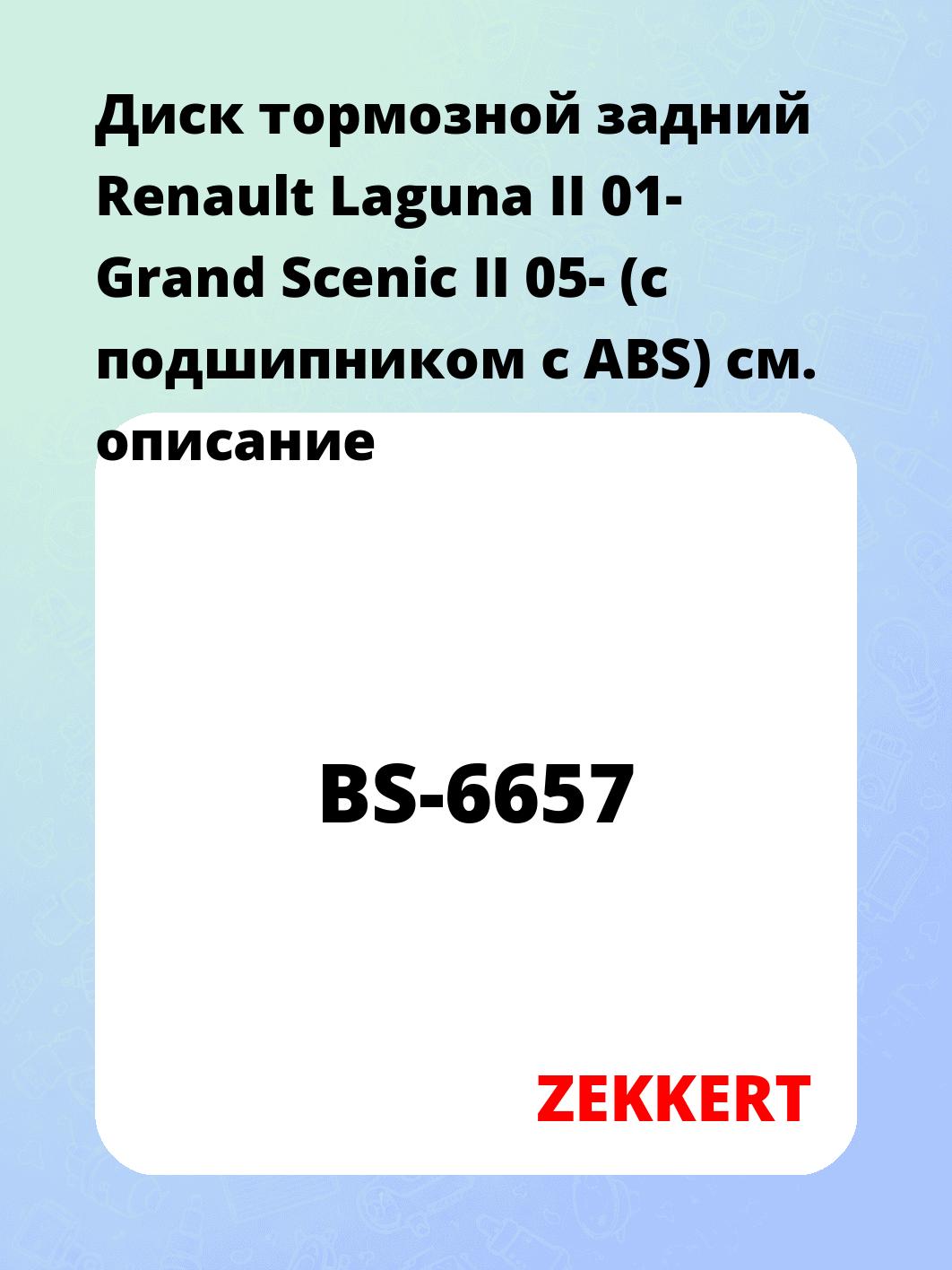 Диск тормозной задний Renault Laguna II 01-  Grand Scenic II 05- (с подшипником  с ABS)