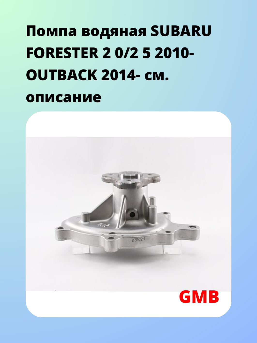 Насос водяной GMB GWSU-28A