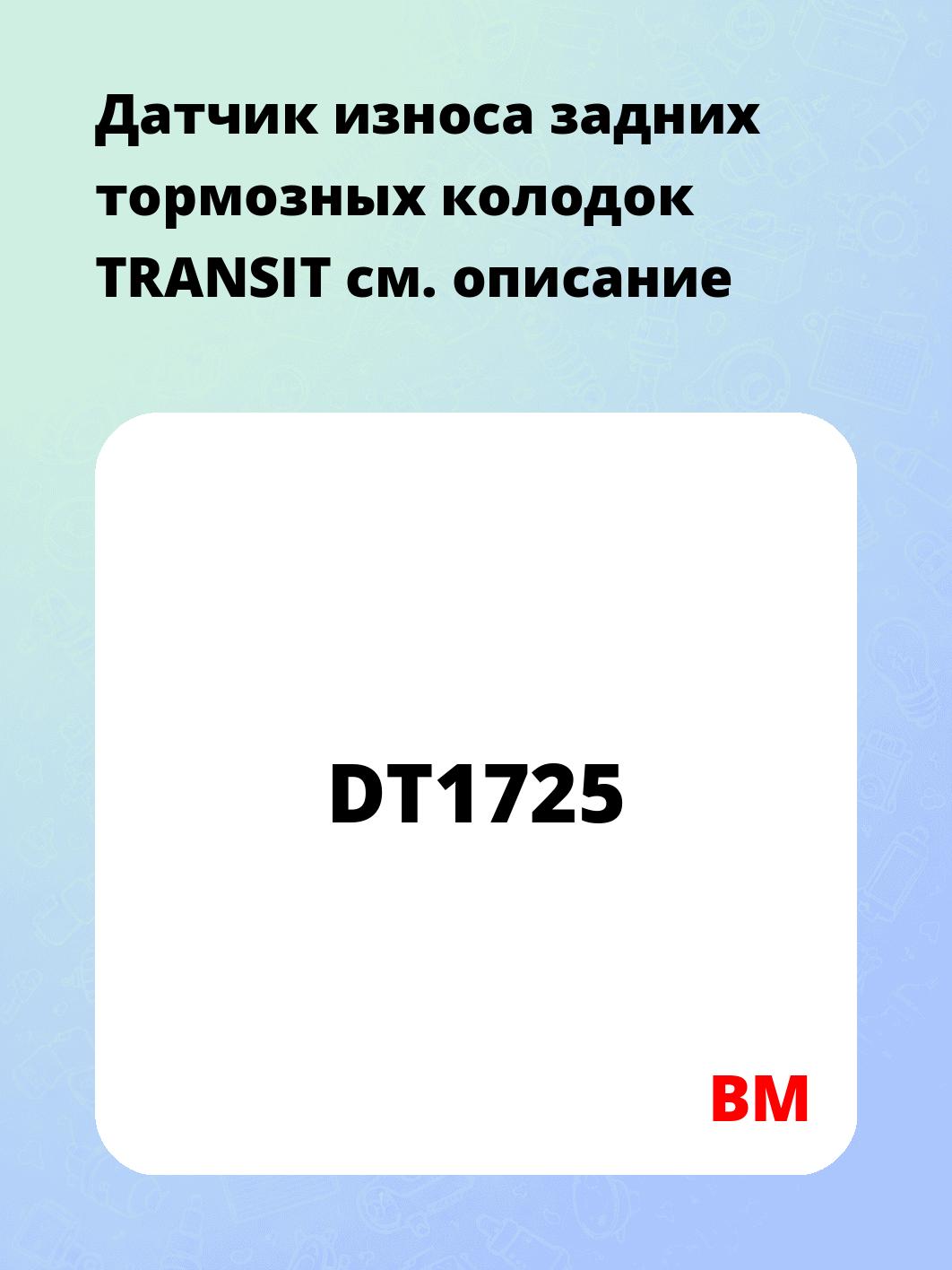 Датчик износа задних тормозных колодок TRANSIT
