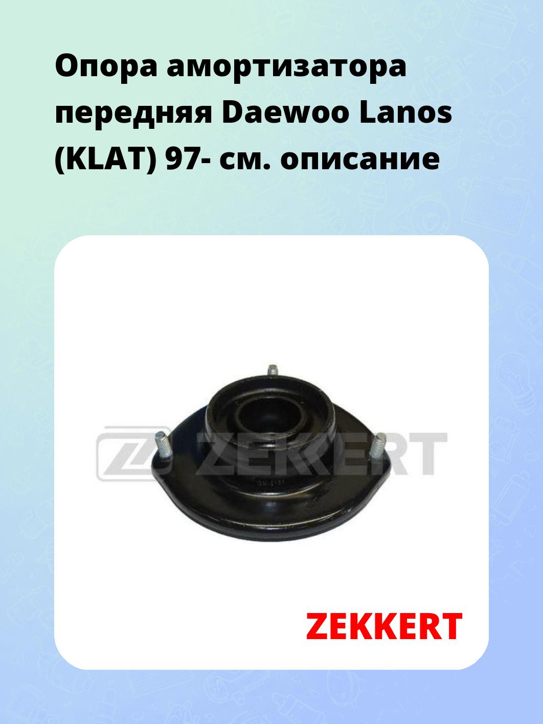 Опора амортизатора ZEKKERT GM-2151