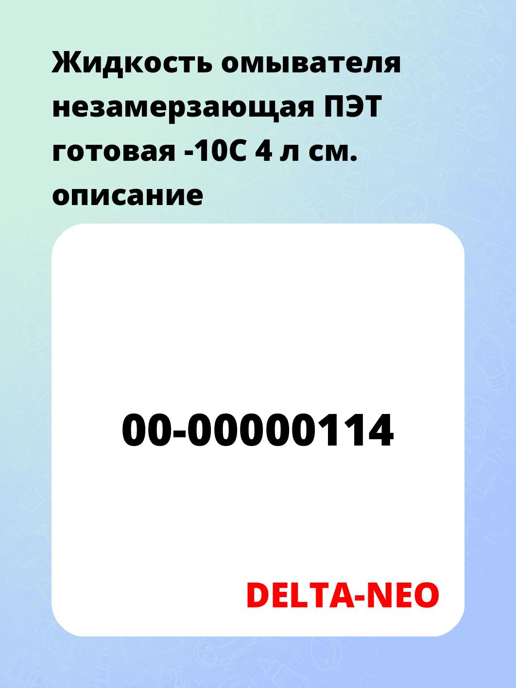 Жидкость омывателя незамерзающая ПЭТ готовая -10C 4 л
