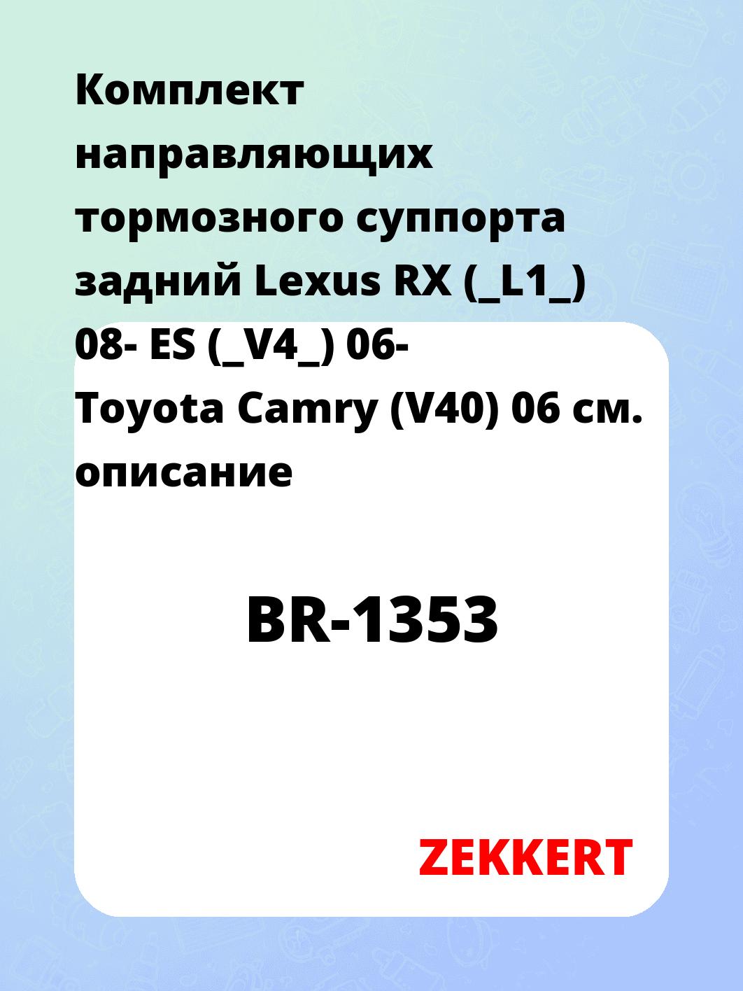 Направляющая суппорта ZEKKERT BR-1353