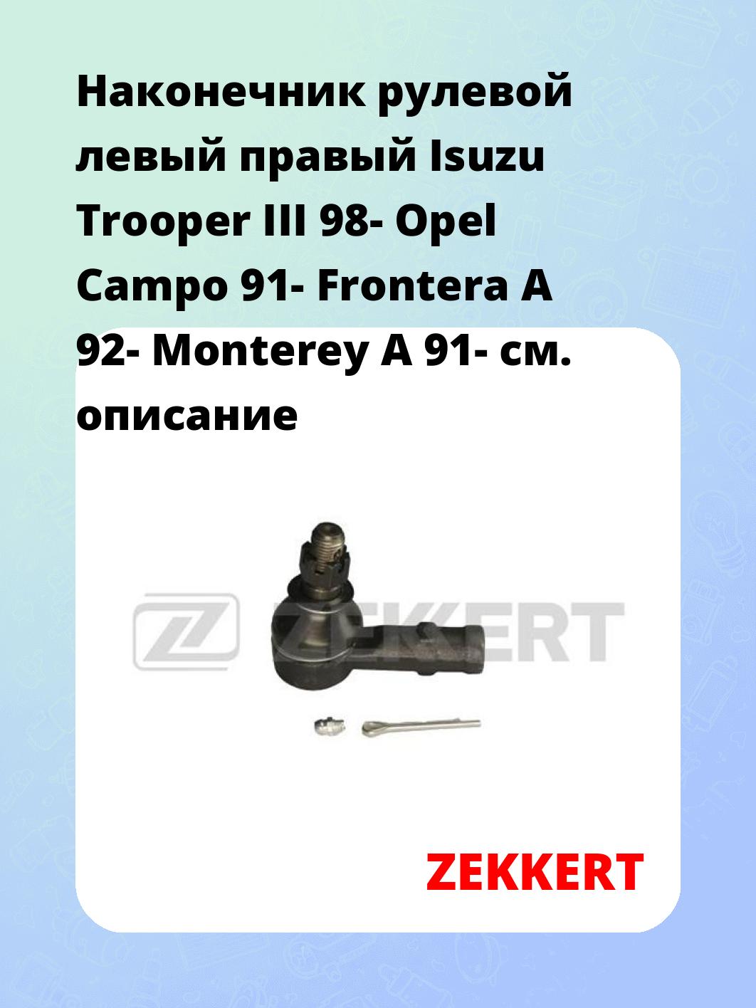 Наконечник рулевой ZEKKERT SN-2114