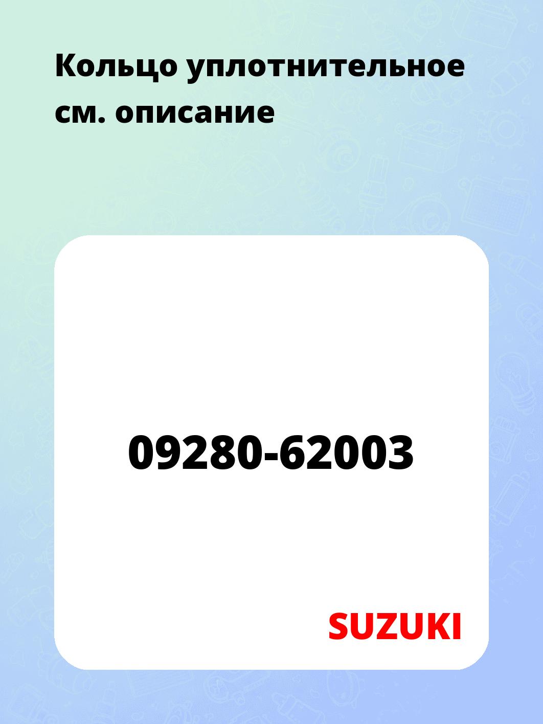 Кольцо уплотнительное