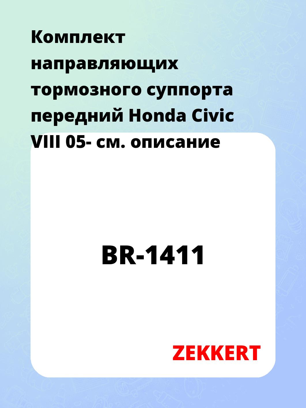 Направляющая суппорта ZEKKERT BR-1411