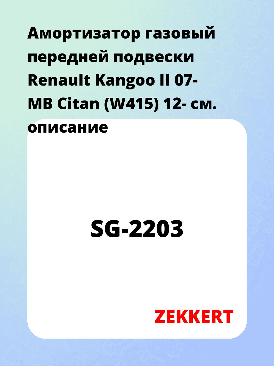 Амортизатор газовый передней подвески Renault Kangoo II 07-  MB Citan (W415) 12-
