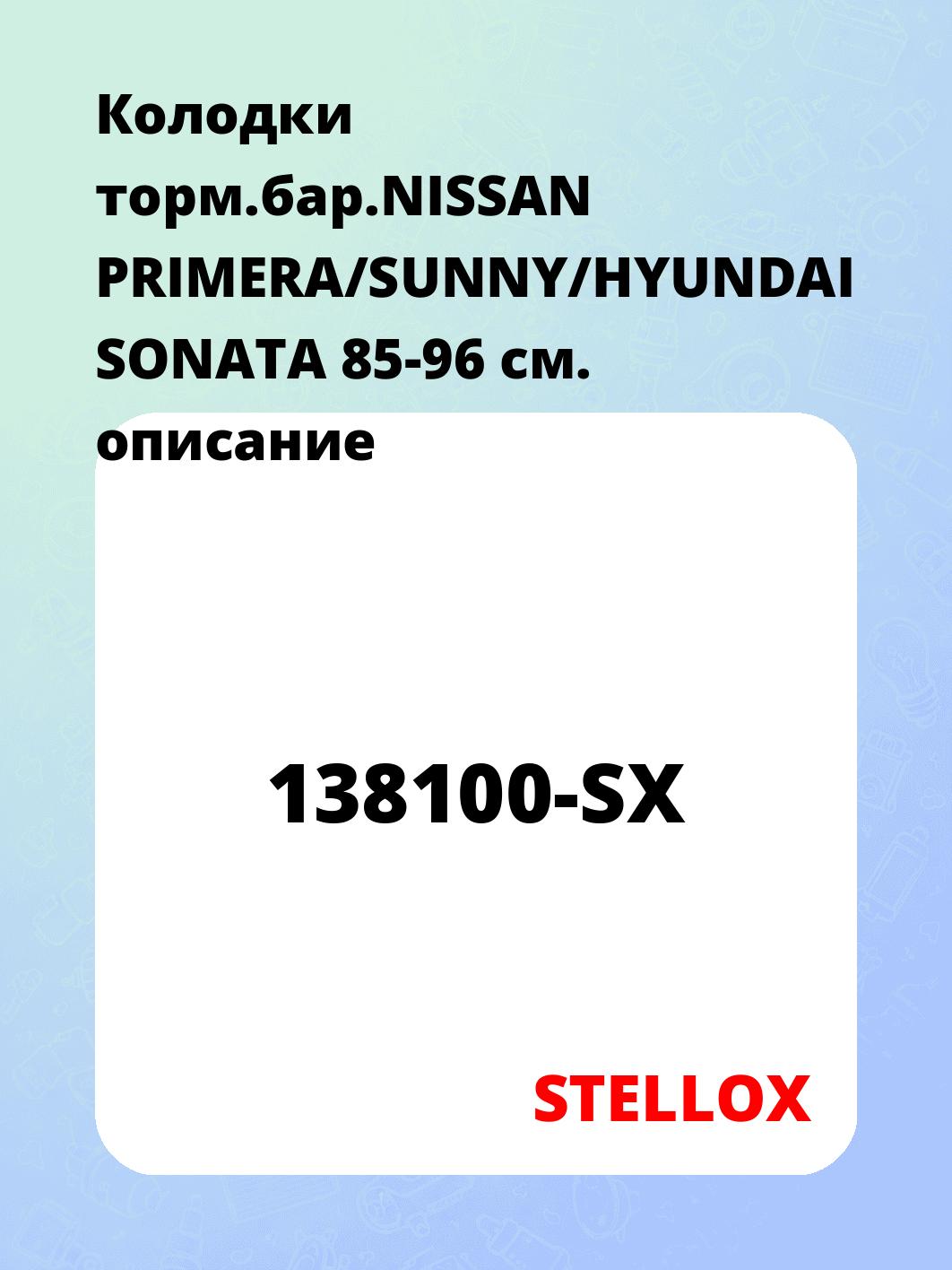 Колодки торм.бар.NISSAN PRIMERA/SUNNY/HYUNDAI SONATA 85-96