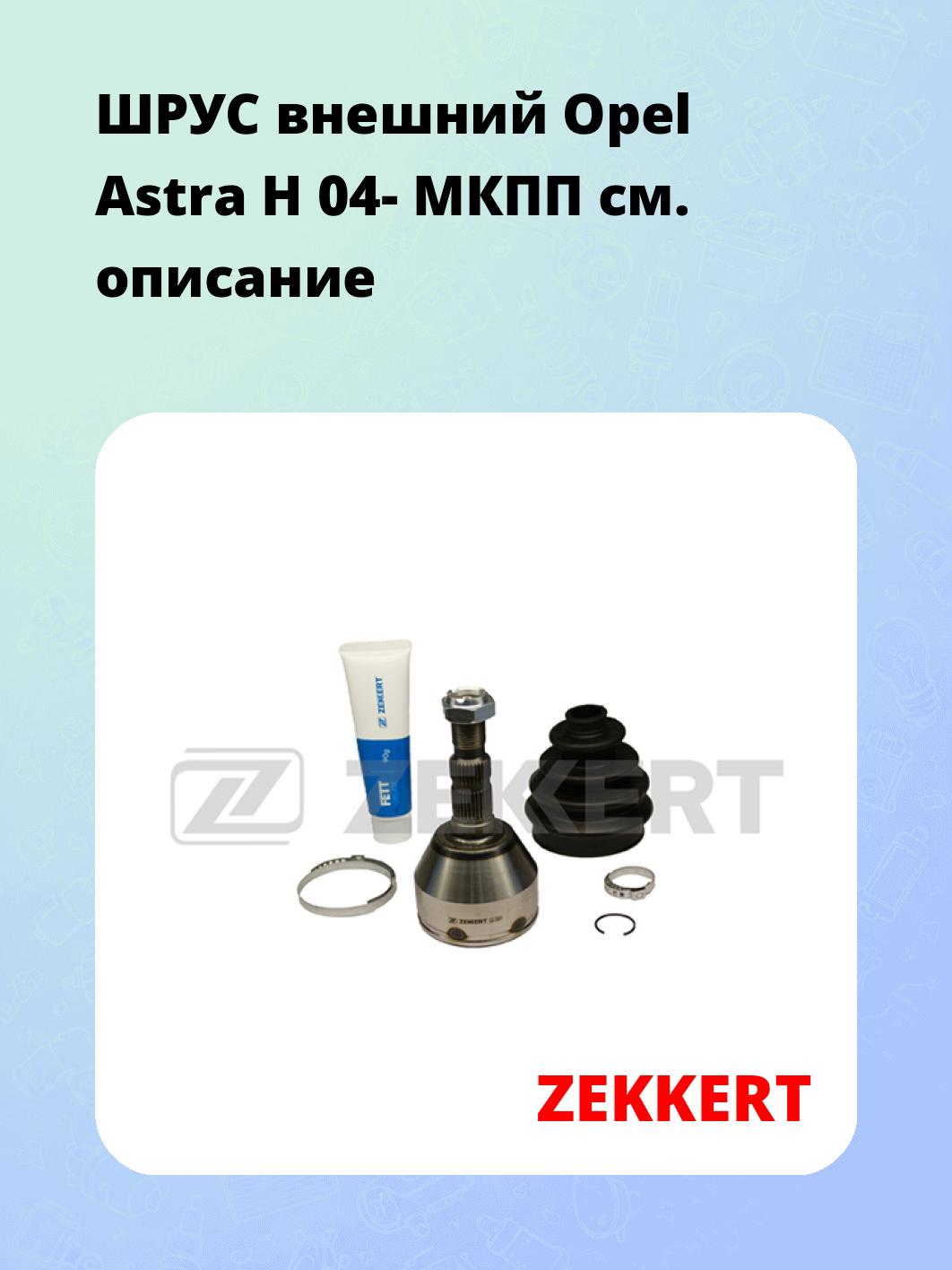 ШРУС наружный ZEKKERT GS-3984