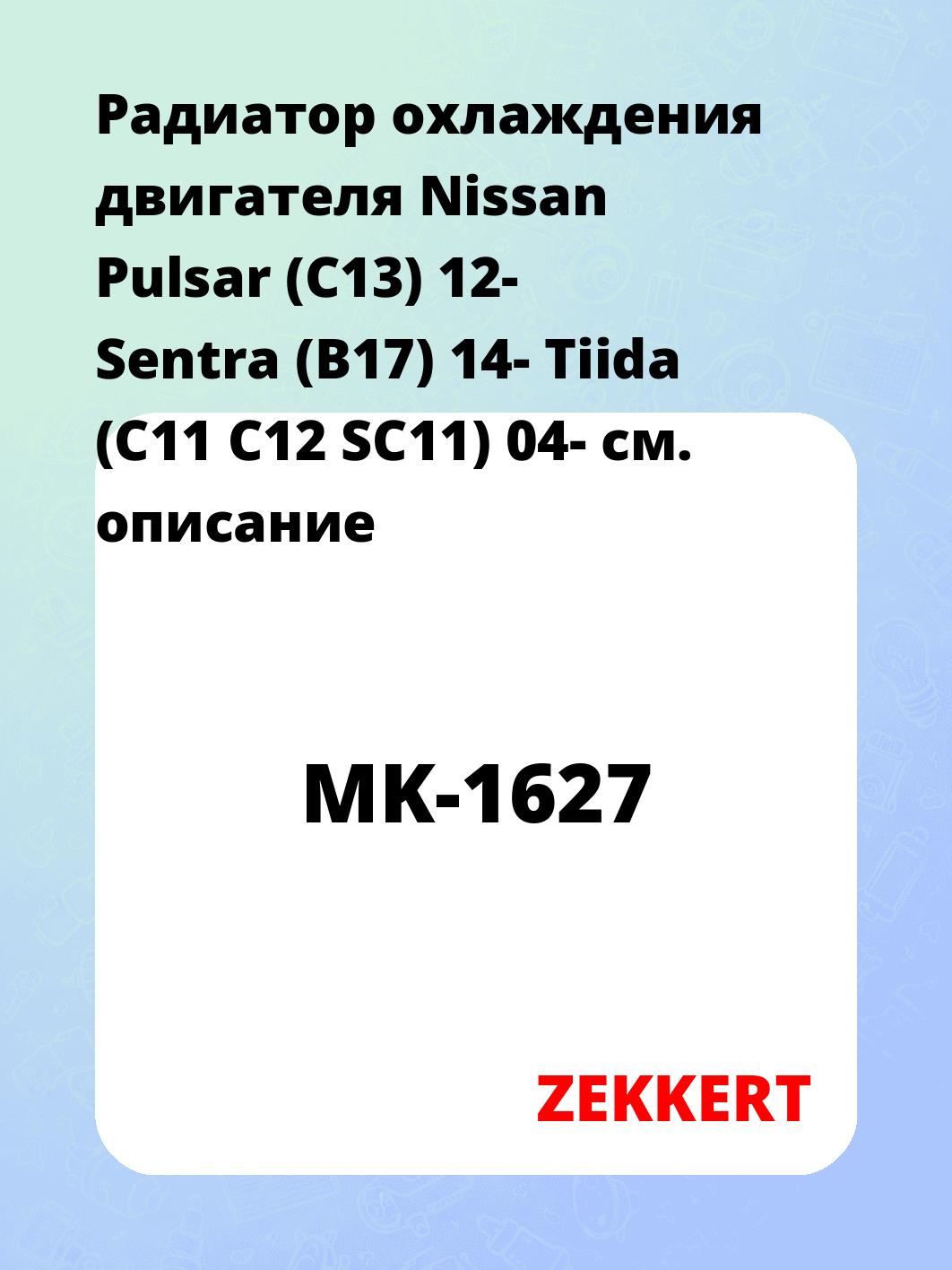 Радиатор охлаждения ZEKKERT MK-1627