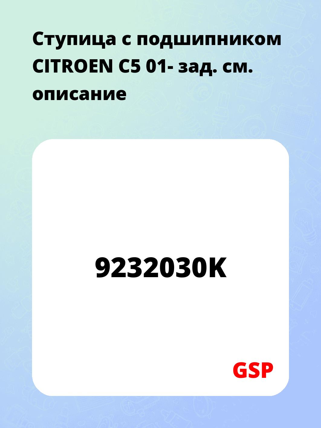 Ступица с подшипником CITROEN C5 01- зад.