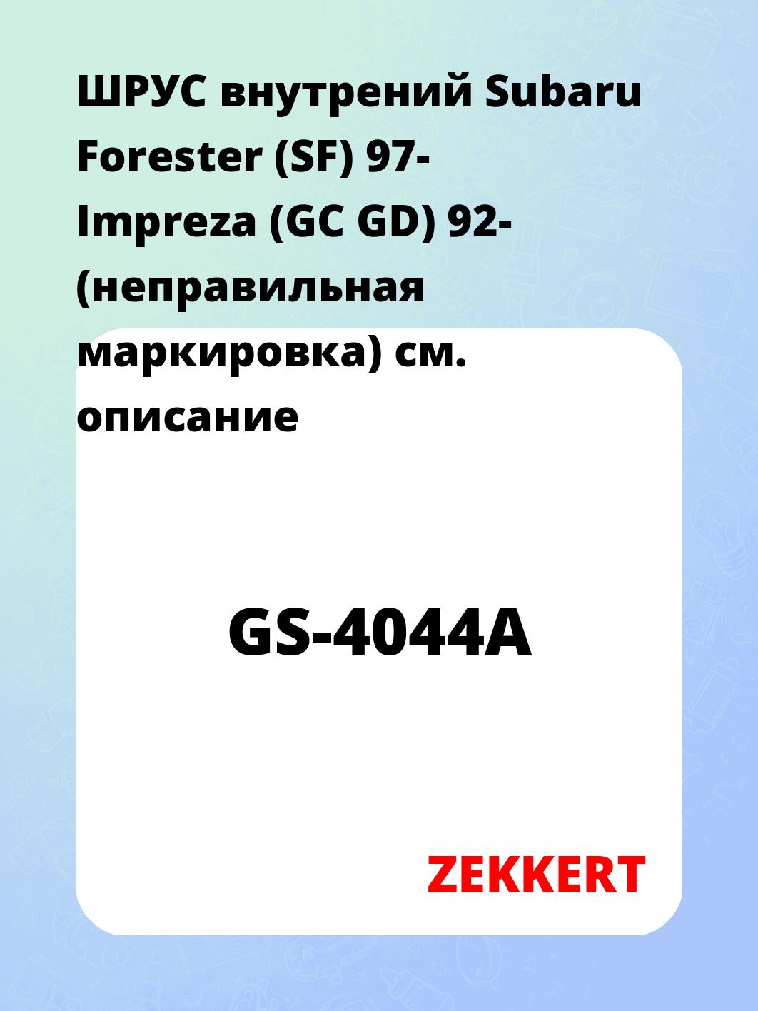 ШРУС внутренний ZEKKERT GS-4044A