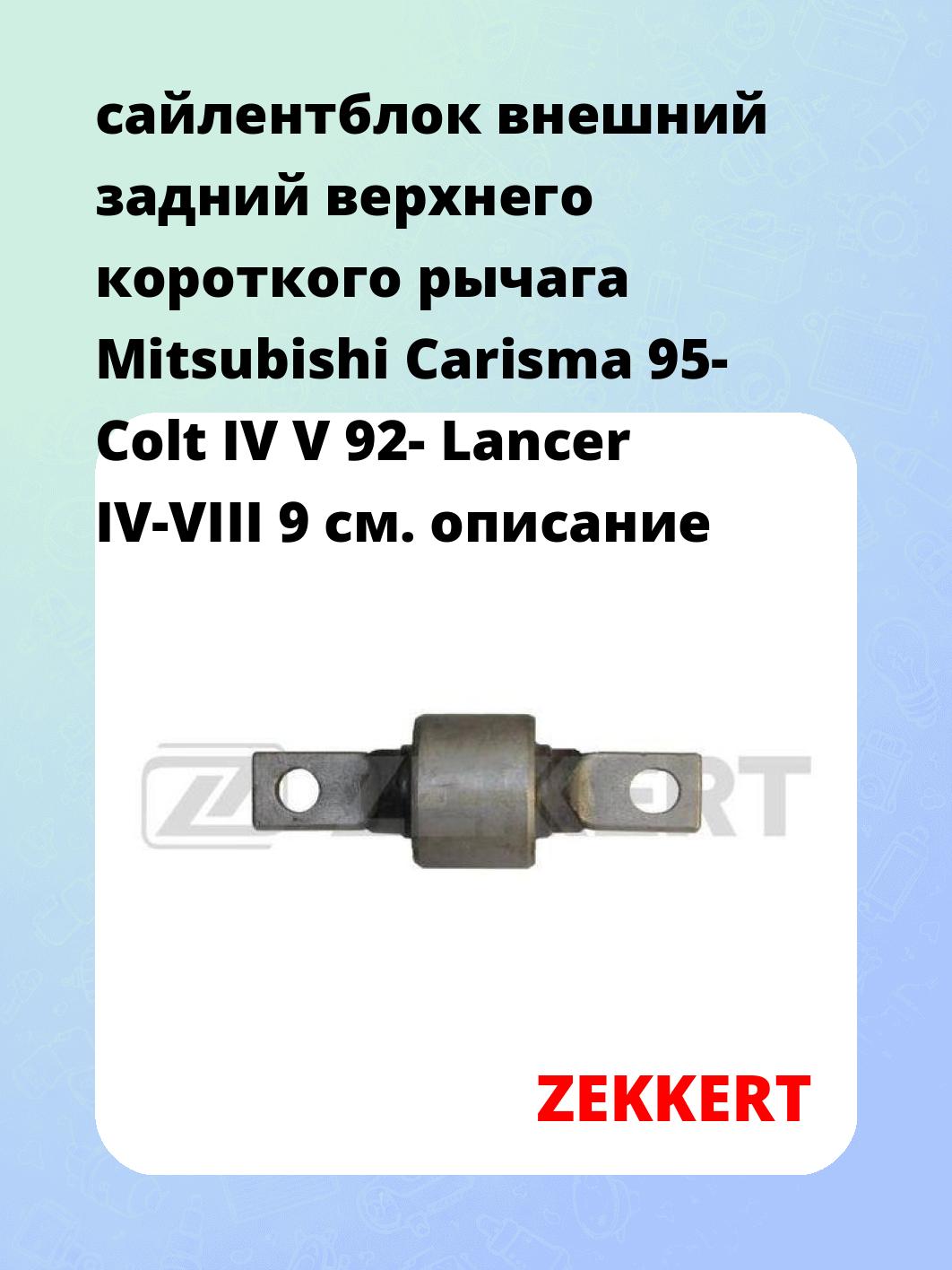Сайлентблок ZEKKERT GM-5252