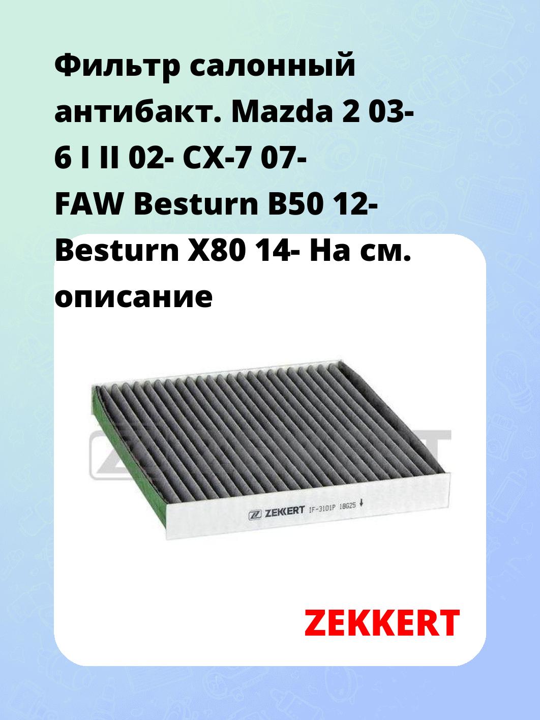 Фильтр салонный ZEKKERT IF-3101P