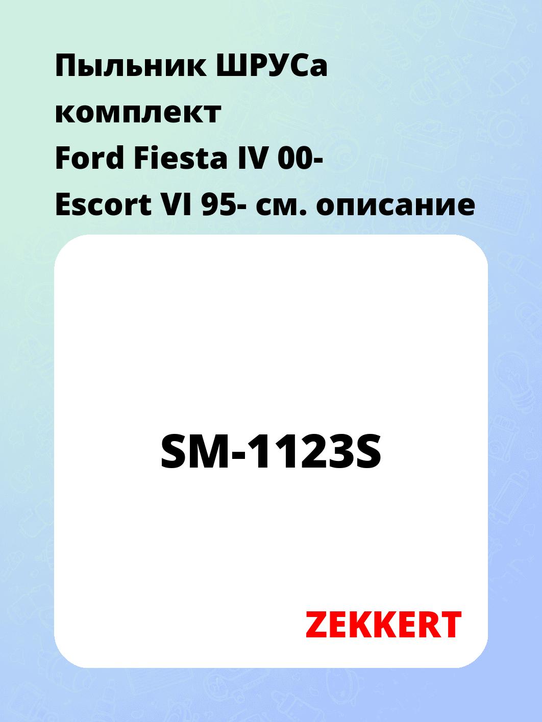 Пыльник ШРУСа комплект Ford Fiesta IV 00- Escort VI 95-