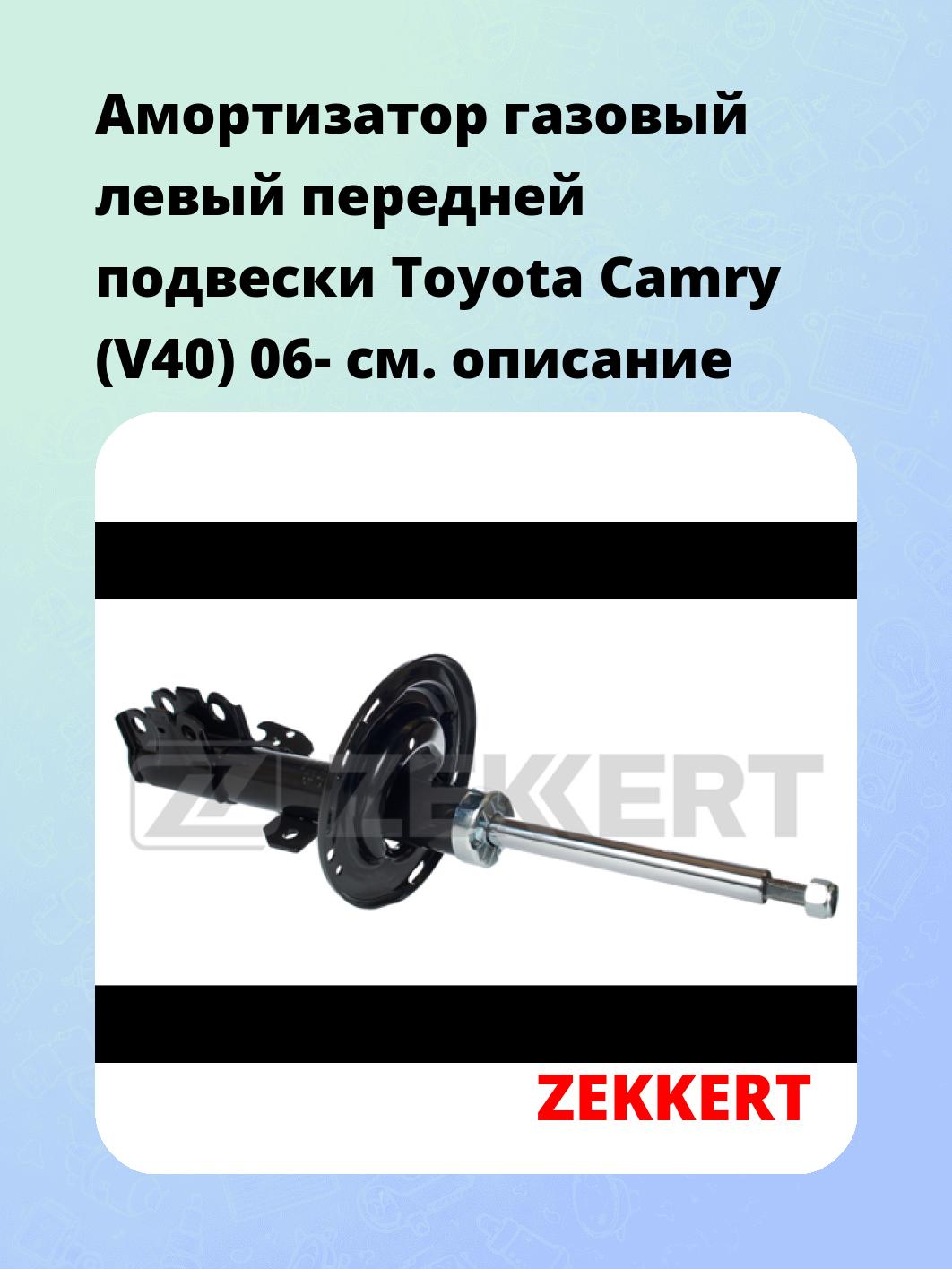 Амортизатор газовый левый передней подвески Toyota Camry (V40) 06-