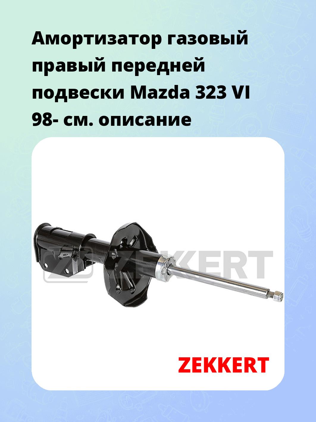 Амортизатор подвески ZEKKERT SG-4768