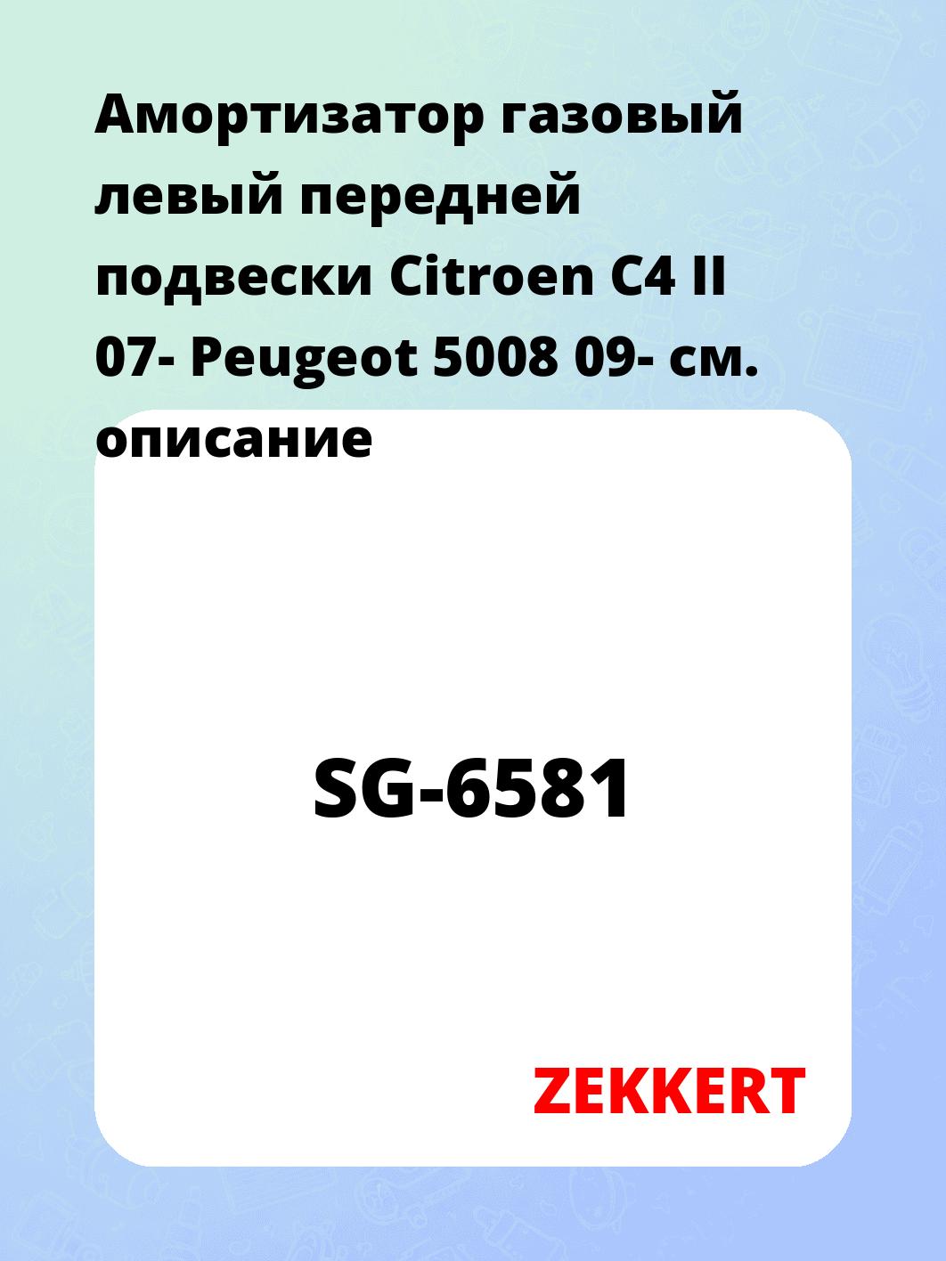 Амортизатор подвески ZEKKERT SG-6581