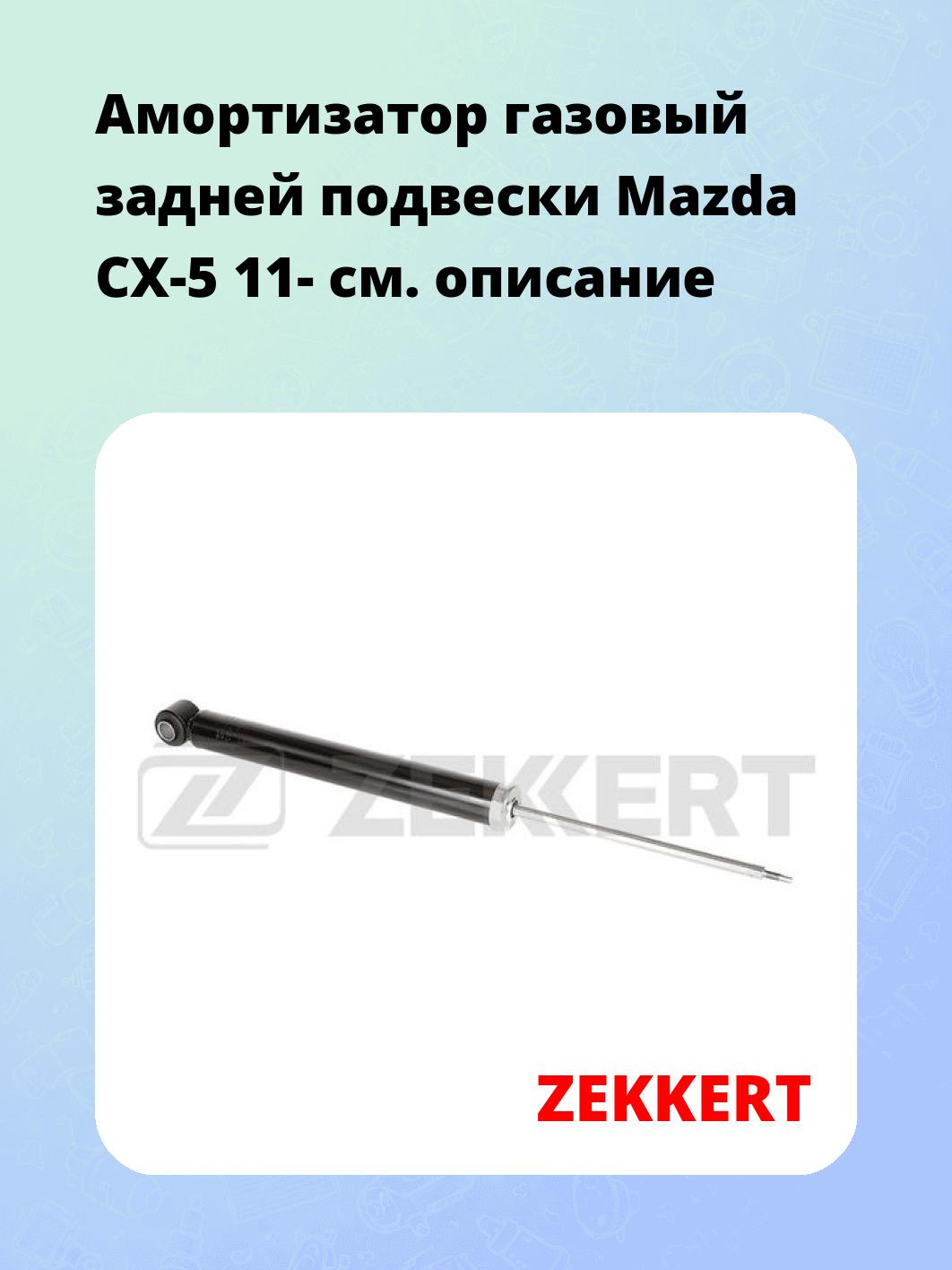 Амортизатор газовый задней подвески Mazda CX-5 11-