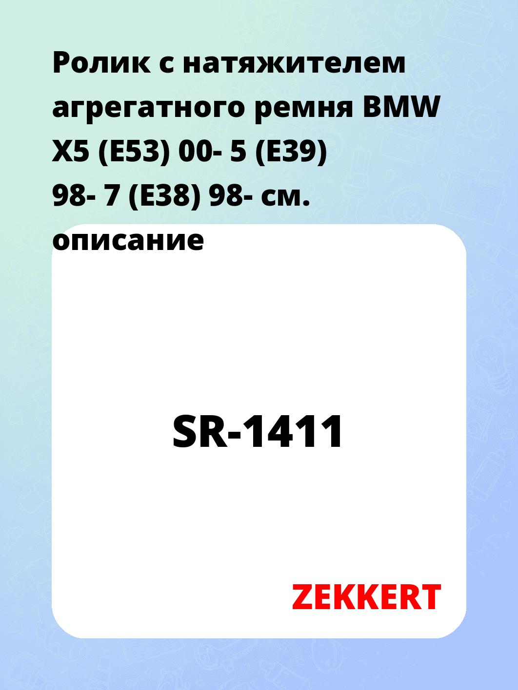 Ролик натяжителя ZEKKERT SR-1411