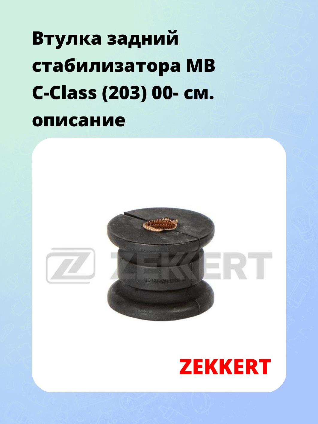 Втулка стабилизатора ZEKKERT GM-1781