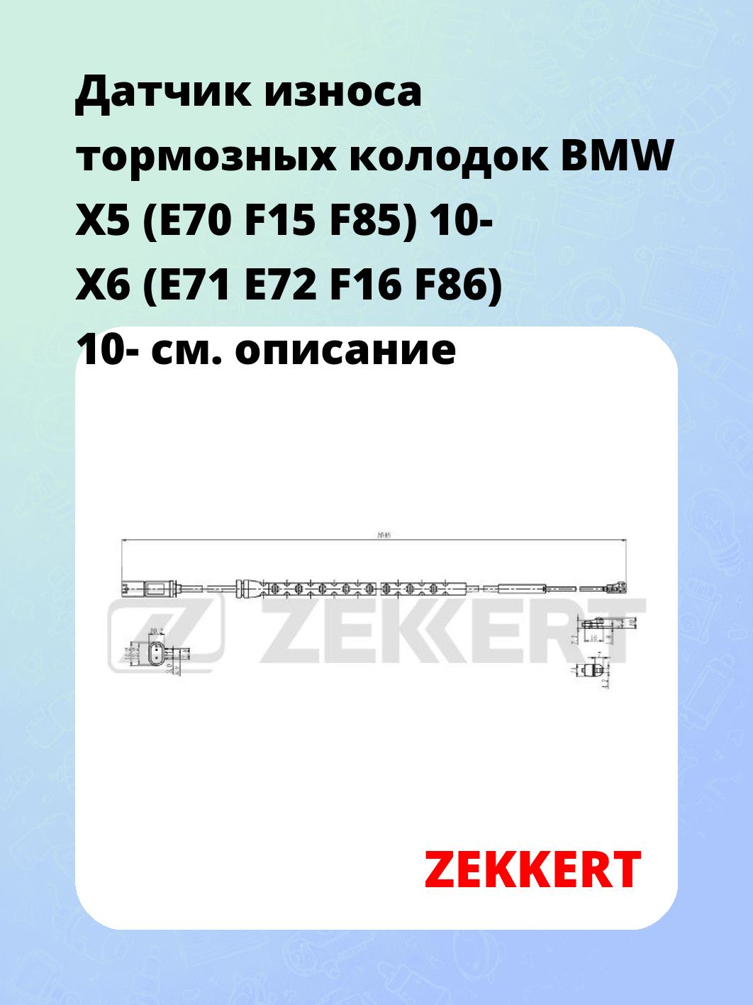 Датчик износа тормозных колодок ZEKKERT BS-8100