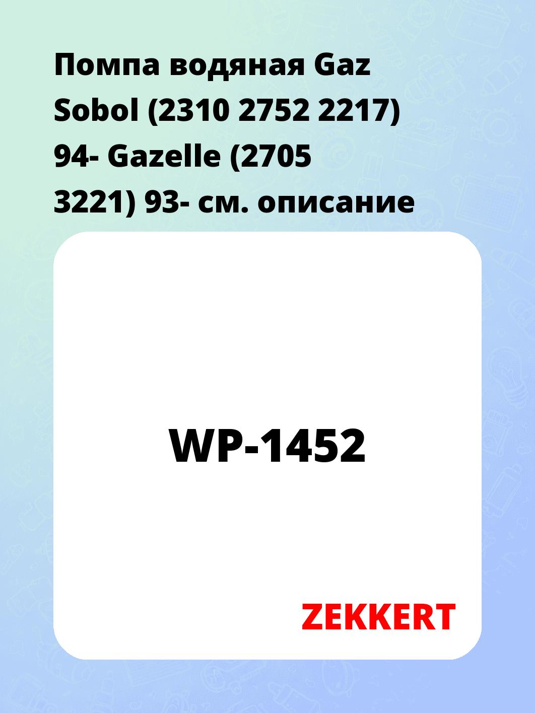 Насос водяной ZEKKERT WP-1452