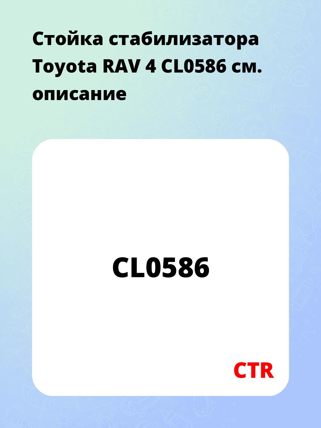 Стойка стабилизатора Toyota RAV 4 CL0586