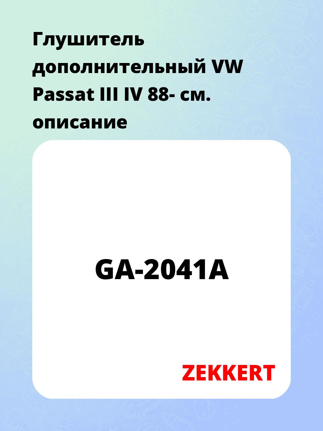 Глушитель ZEKKERT GA-2041A