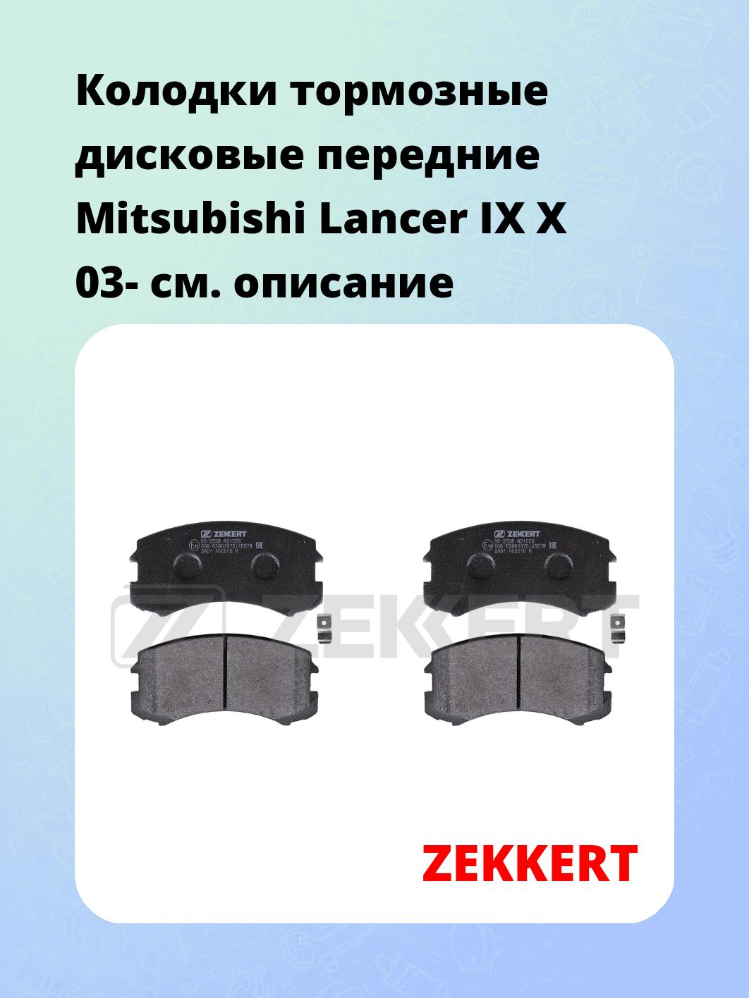 Колодки тормозные ZEKKERT BS-2538