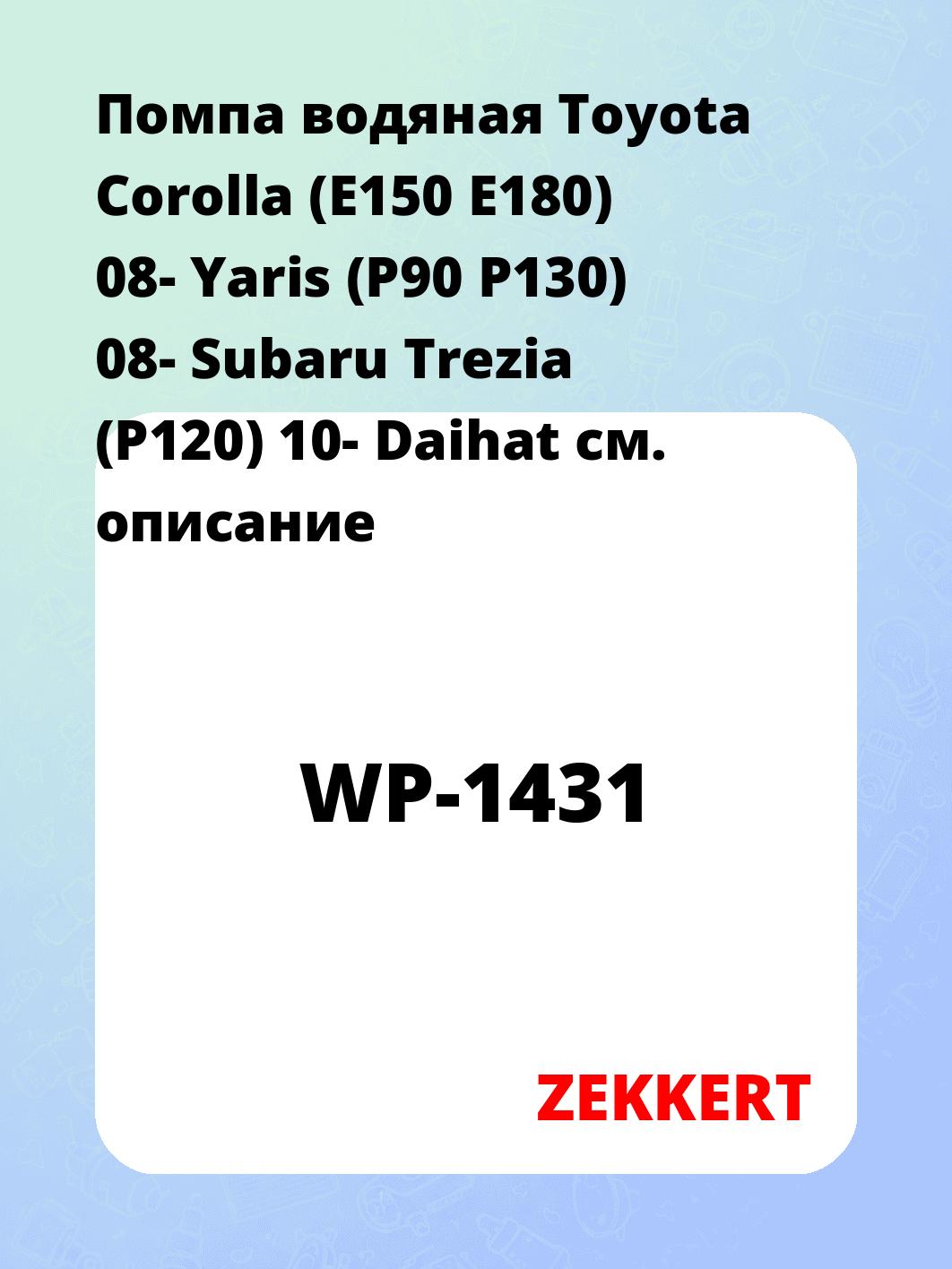 Насос водяной ZEKKERT WP-1431
