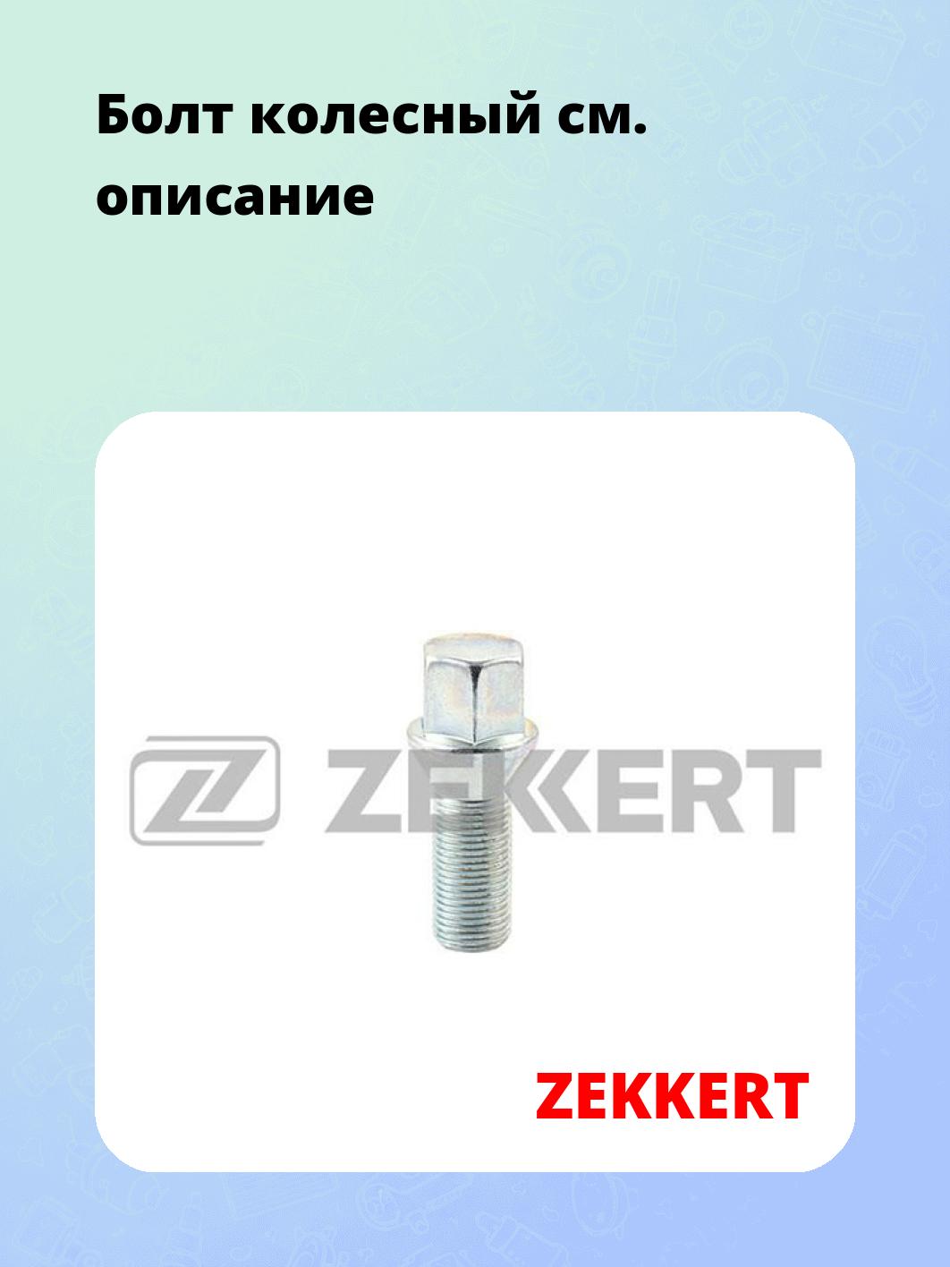 Запчасти ZEKKERT BE-4028