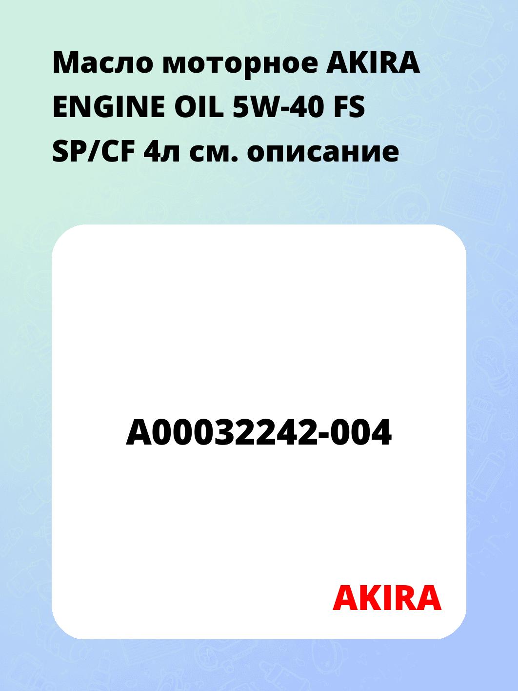 Масло моторное AKIRA ENGINE OIL 5W-40 FS SP/CF 4л