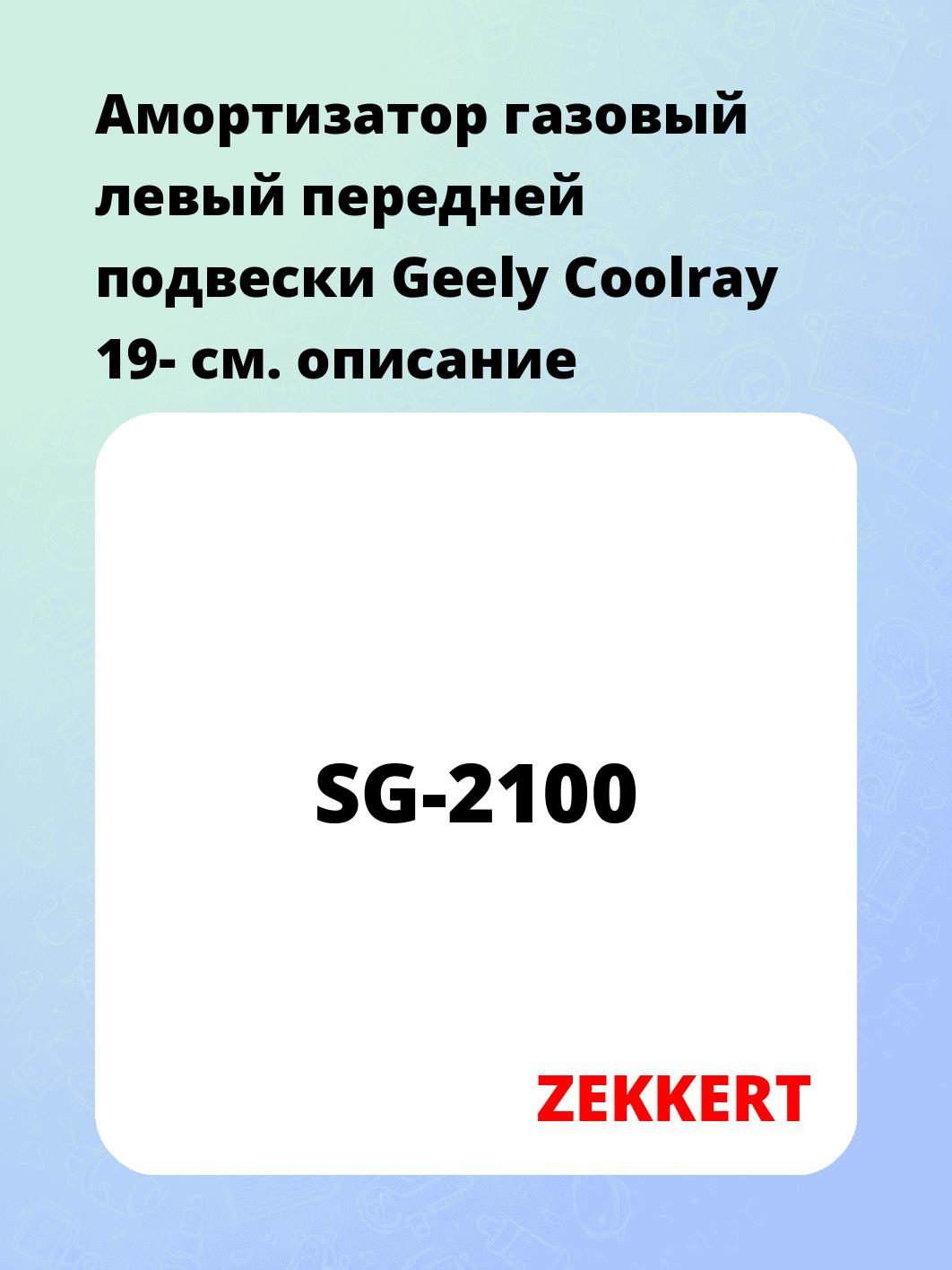 Амортизатор подвески ZEKKERT SG-2100