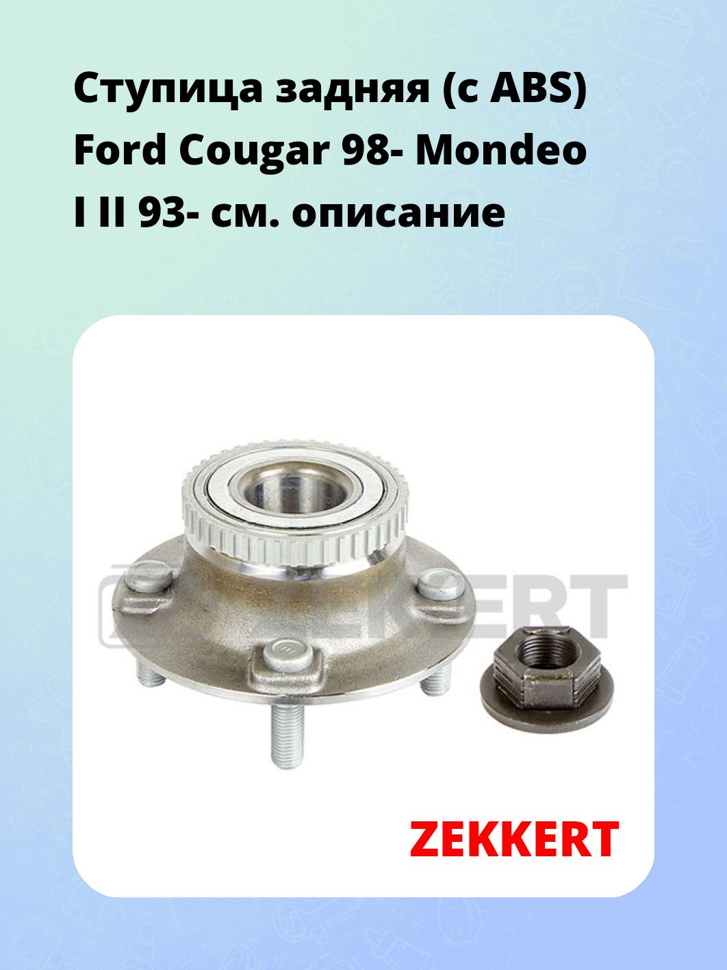 Ступица ZEKKERT RL-1102