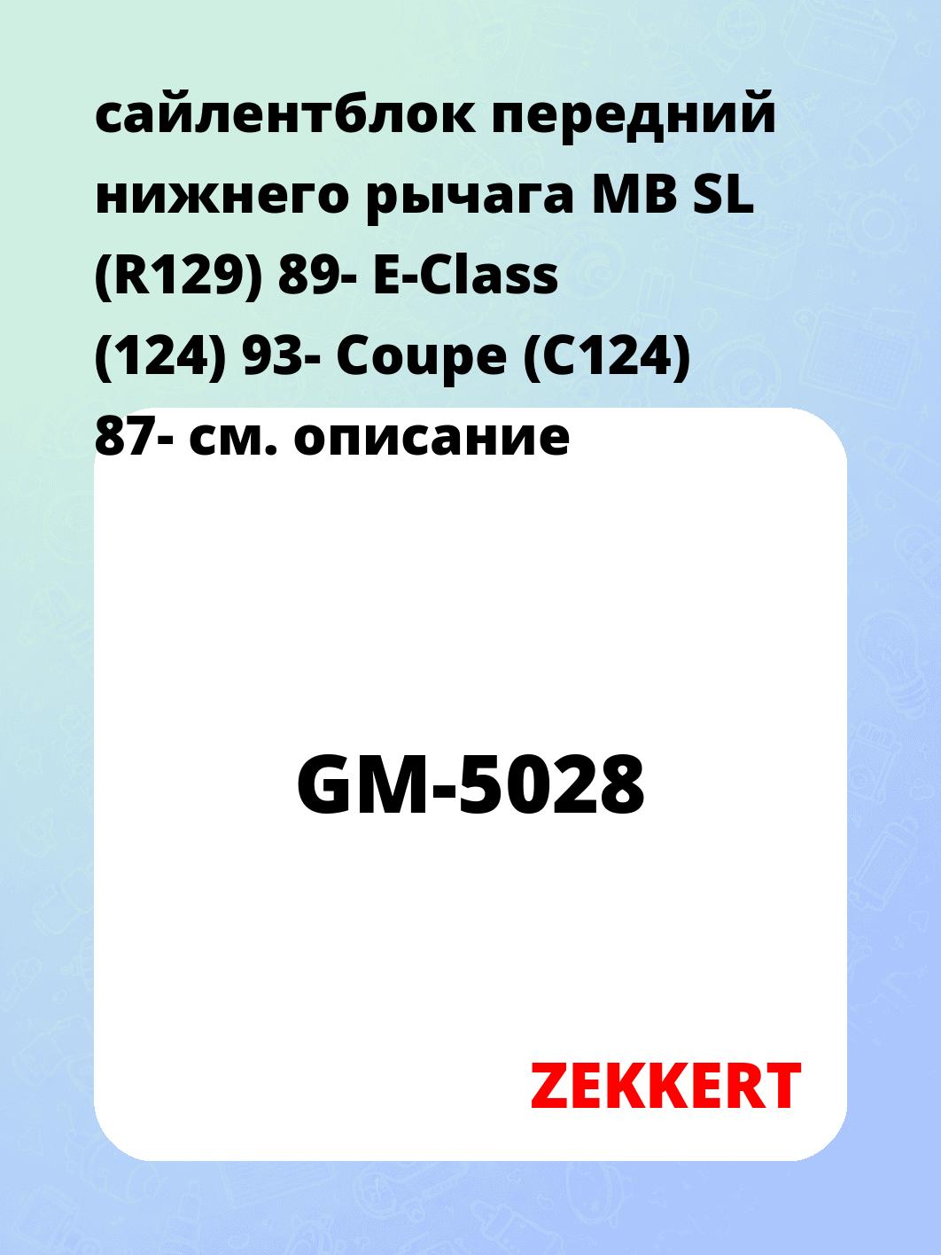 сайлентблок передний нижнего   рычага MB SL (R129) 89- E-Class (124) 93- Coupe (C124) 87-