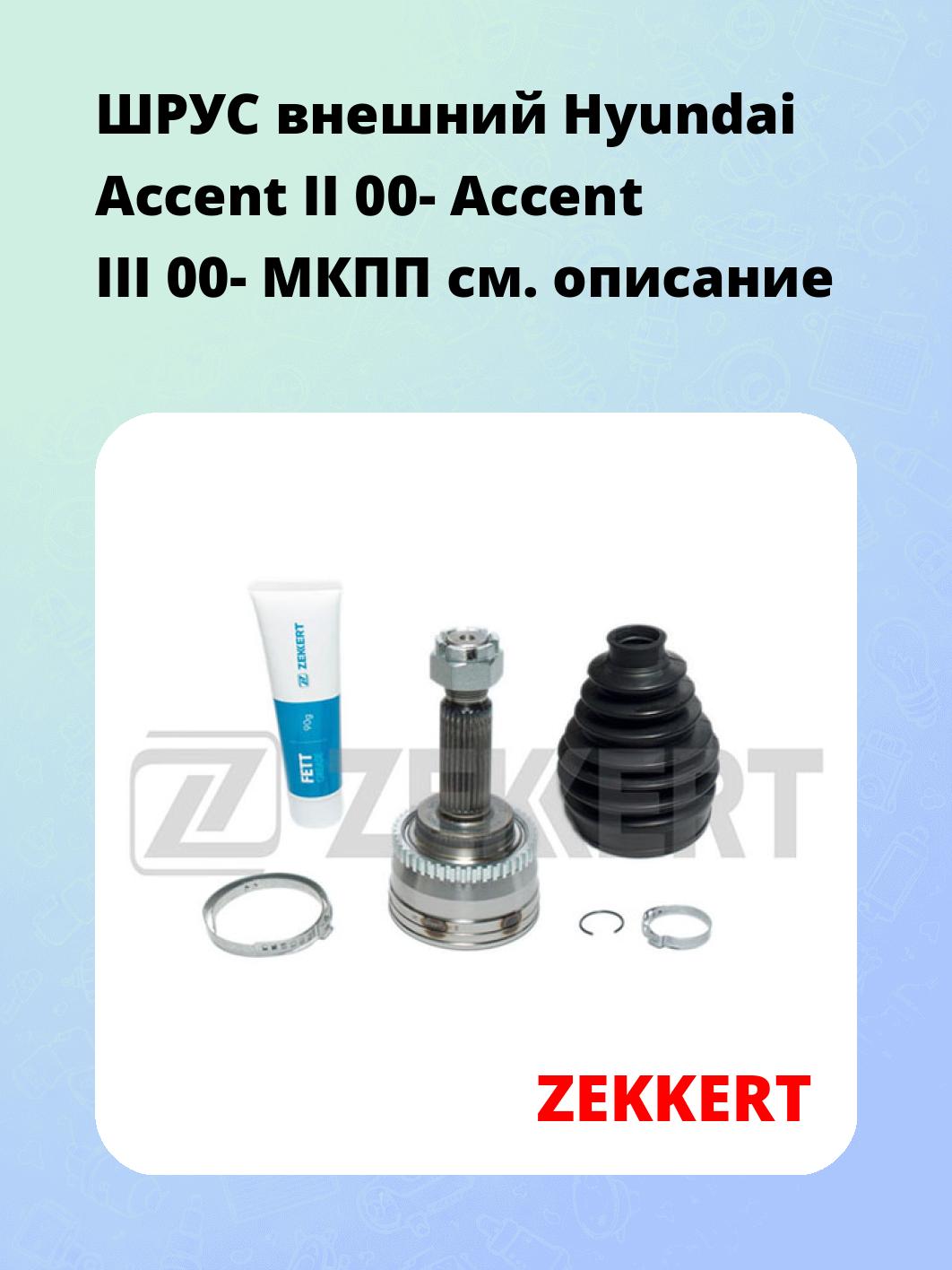 ШРУС наружный ZEKKERT GS-3841