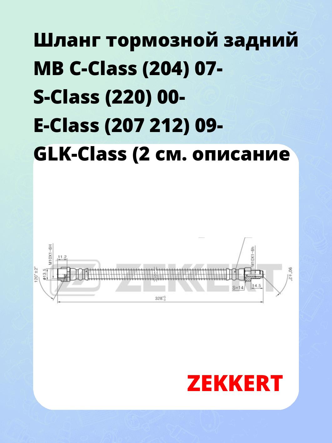 Шланг тормозной для автомобиля ZEKKERT BS-9455