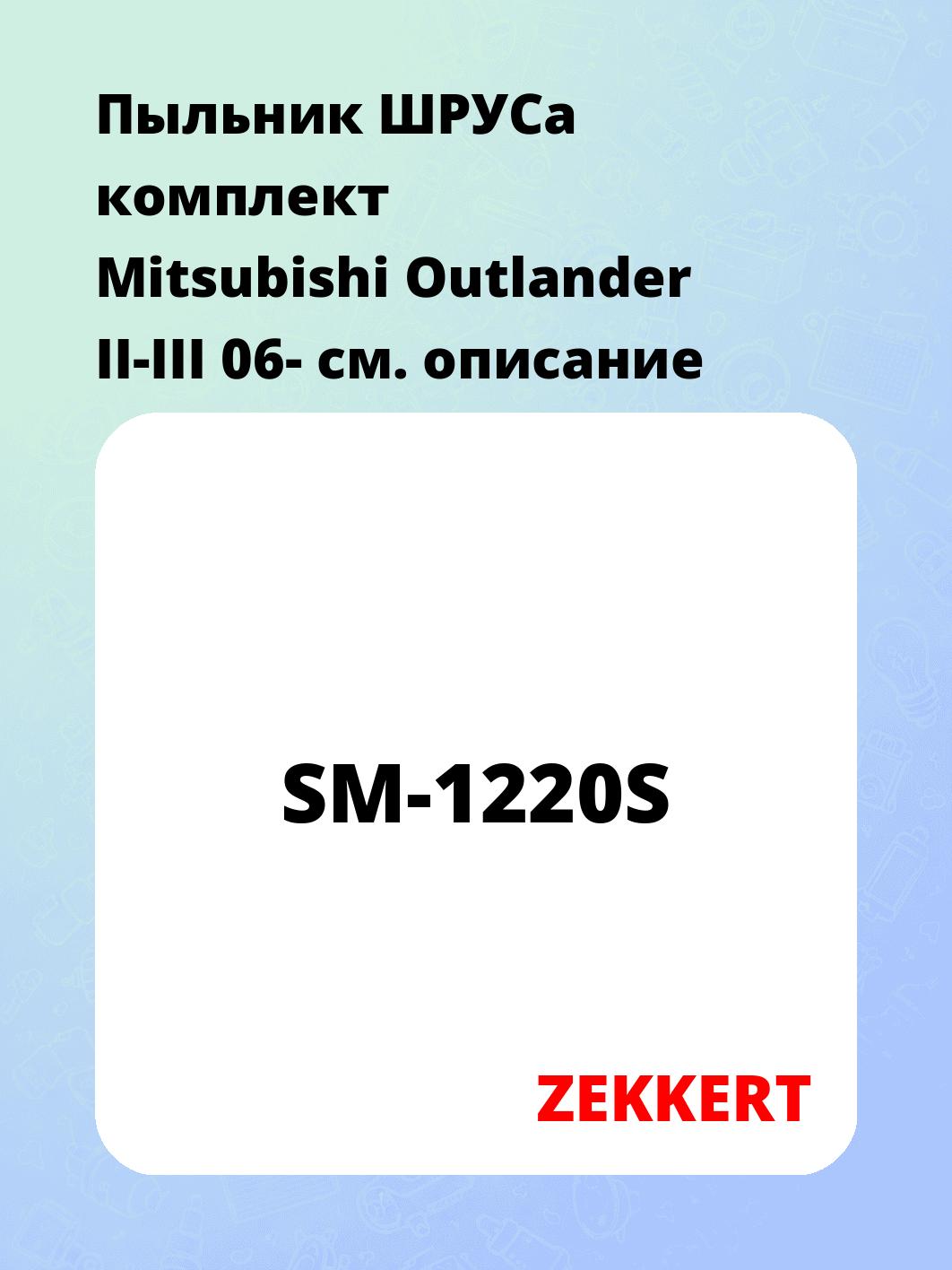 Пыльник ШРУСа ZEKKERT SM-1220S
