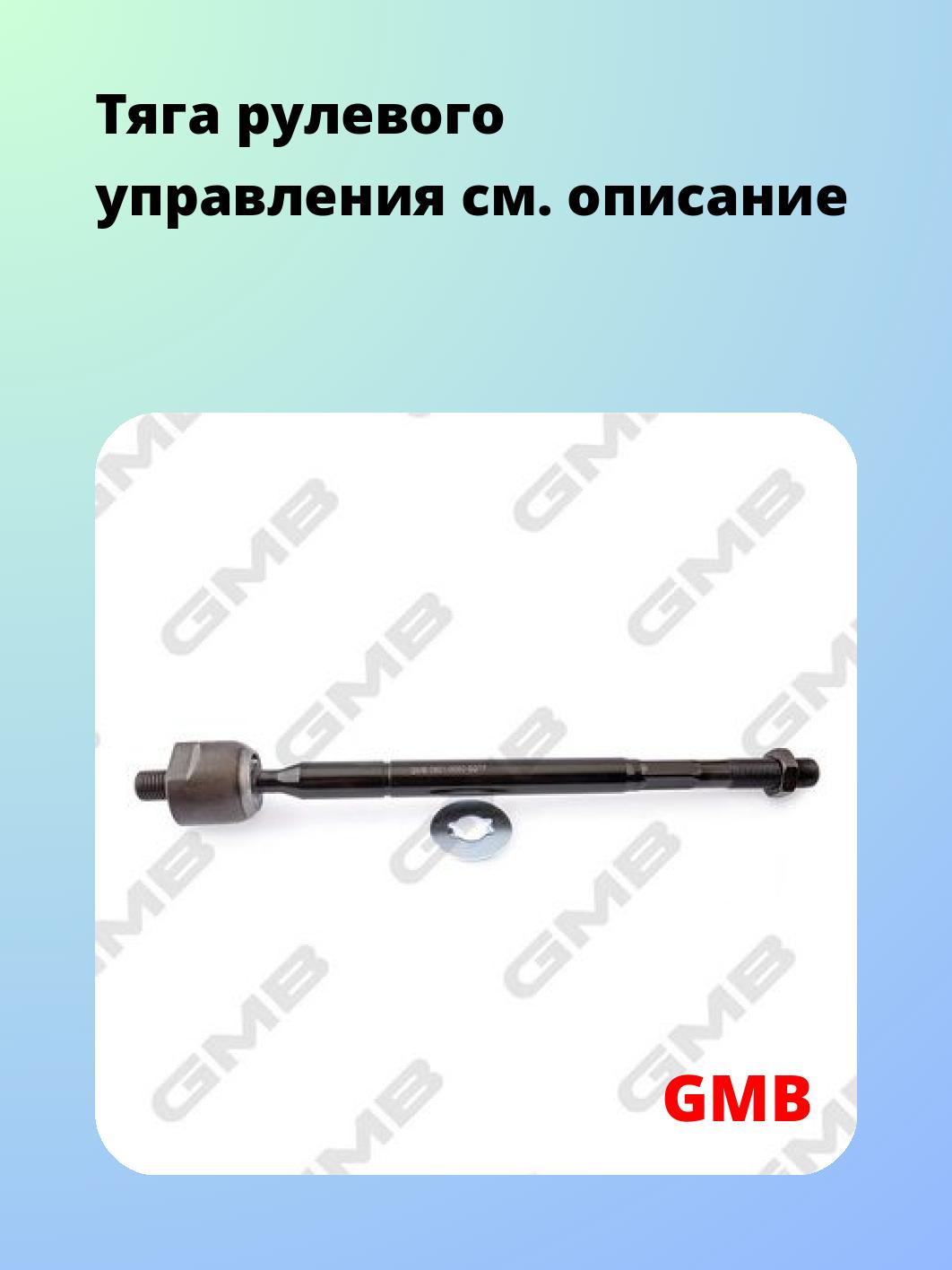 Тяга рулевая GMB 0801-0660