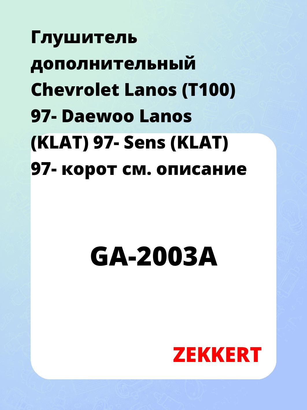 Глушитель ZEKKERT GA-2003A