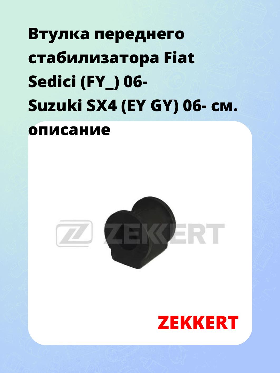 Втулка стабилизатора ZEKKERT GM-1360