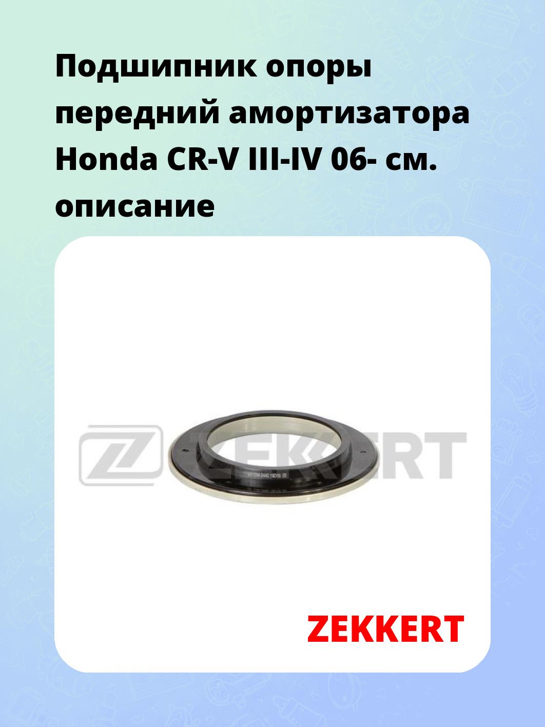 Подшипник амортизатора ZEKKERT GM-2440