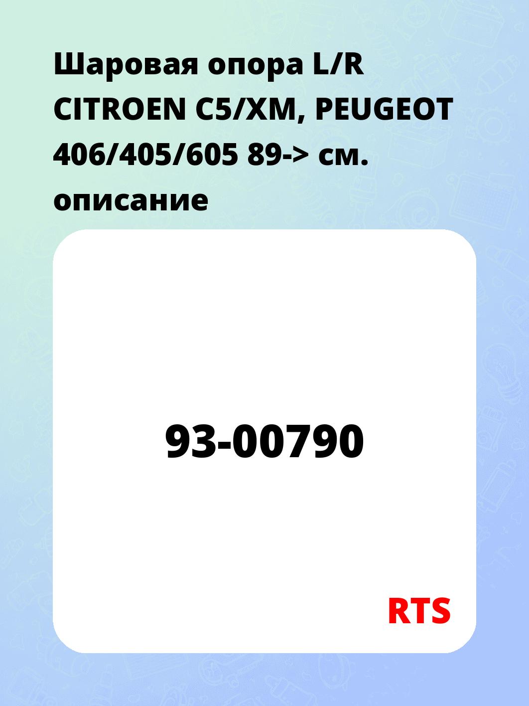 Шаровая опора L/R	CITROEN C5/XM, PEUGEOT 406/405/605 89->