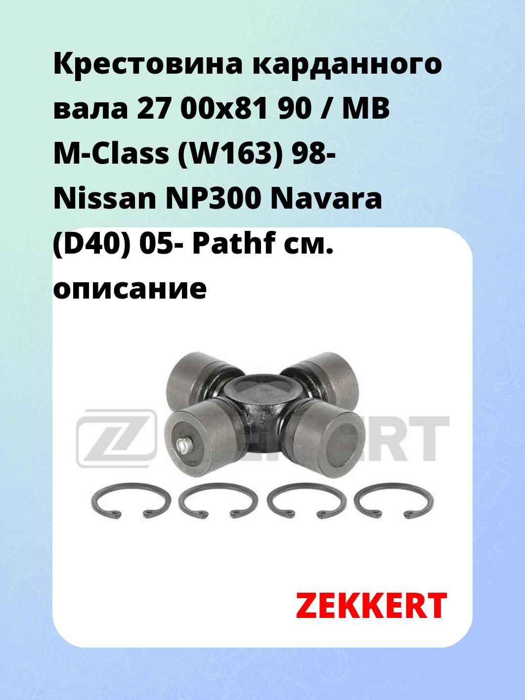 Крестовина карданного вала ZEKKERT KG-1007